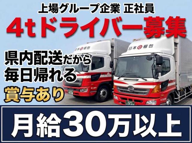 日帰りで月収40万可★賞与90万実績！土日休みの4t運転手(軽作業・物流、郡山市)のイメージ画像