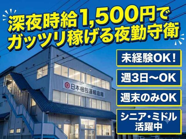週末のみOK◎Wワーク・シニア歓迎！物流倉庫の夜勤守衛★(軽作業・物流、郡山市)のイメージ画像