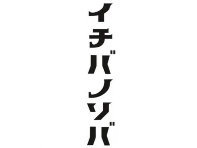 イチバノソバの仕事画像2