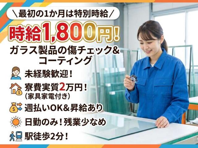 1か月間、時給1,800円★寮費実質2万円/月？！ガラスの傷チェック(軽作業・物流、大津市)のイメージ画像