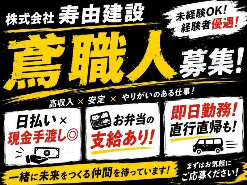 株式会社寿由建設の仕事画像1