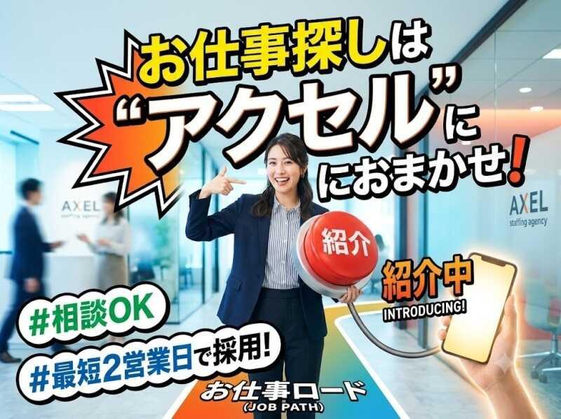 株式会社アクセルの仕事画像1