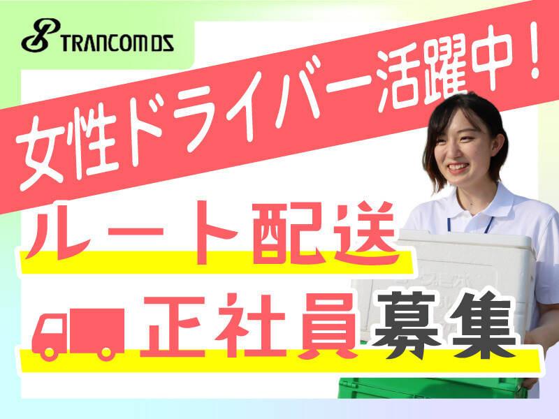 トランコムDS株式会社　田方センターの仕事画像1