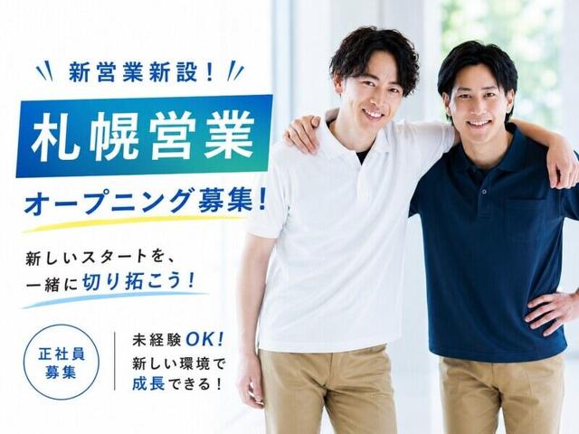 8月設立＜実働7.5時間＞第一期生★月給30万円+インセンティブ！(営業、札幌市中央区)のイメージ画像