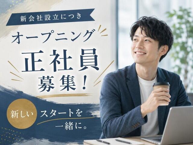 8月設立＜実働7.5時間＞第一期生★月給30万円+インセンティブ！(営業、札幌市中央区)のイメージ画像