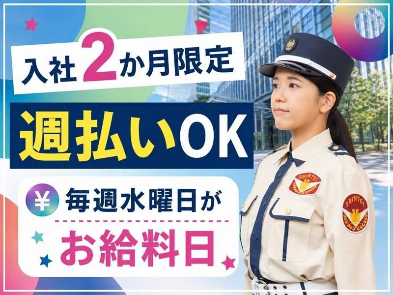 シンテイ警備株式会社　新橋支社[A3203200143]の仕事画像2