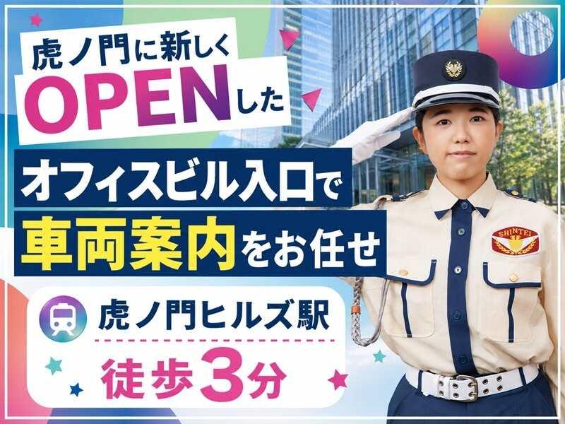 シンテイ警備株式会社　新橋支社[A3203200143]の仕事画像1