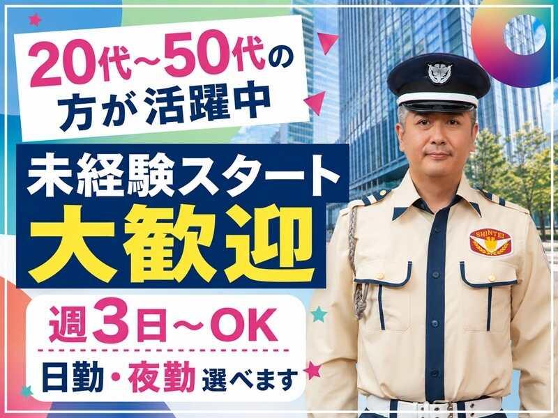シンテイ警備株式会社　新橋支社[A3203200143]の仕事画像3