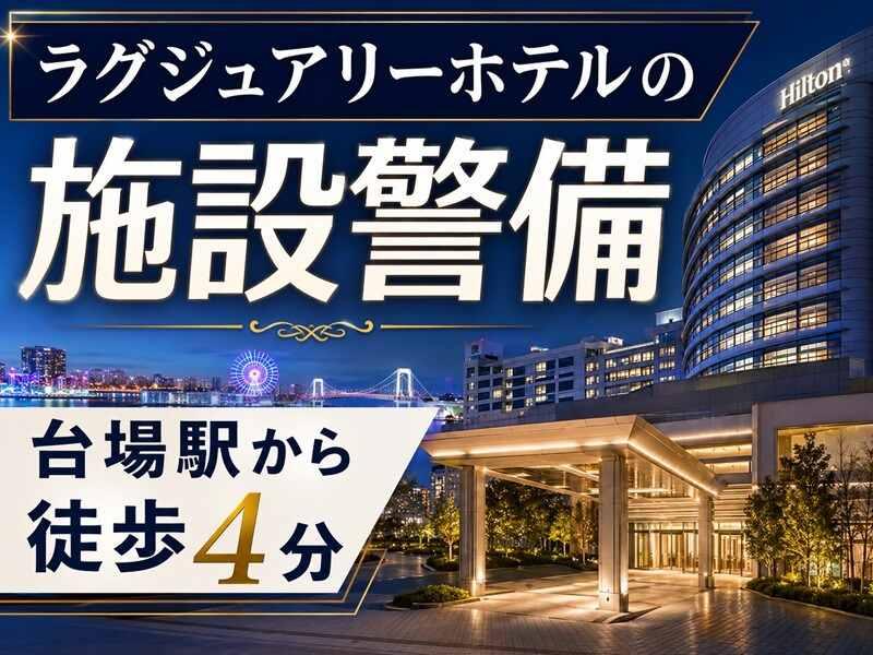 シンテイ警備株式会社　新橋支社[A3203200143]の仕事画像1