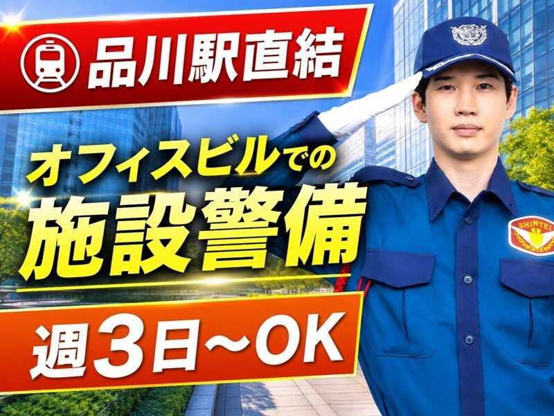 シンテイ警備株式会社　品川支社[A3203200147]の仕事画像1