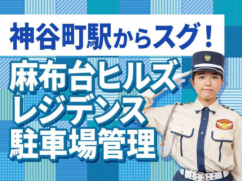 シンテイ警備株式会社　六本木支社[A3203200117]の仕事画像1