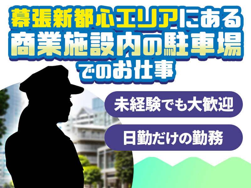 シンテイ警備株式会社　千葉支社[A3203200106]の仕事画像1