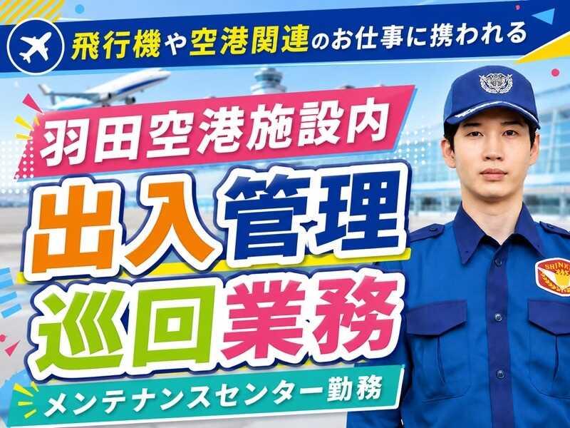 シンテイ警備株式会社　品川支社[A3203200147]の仕事画像1