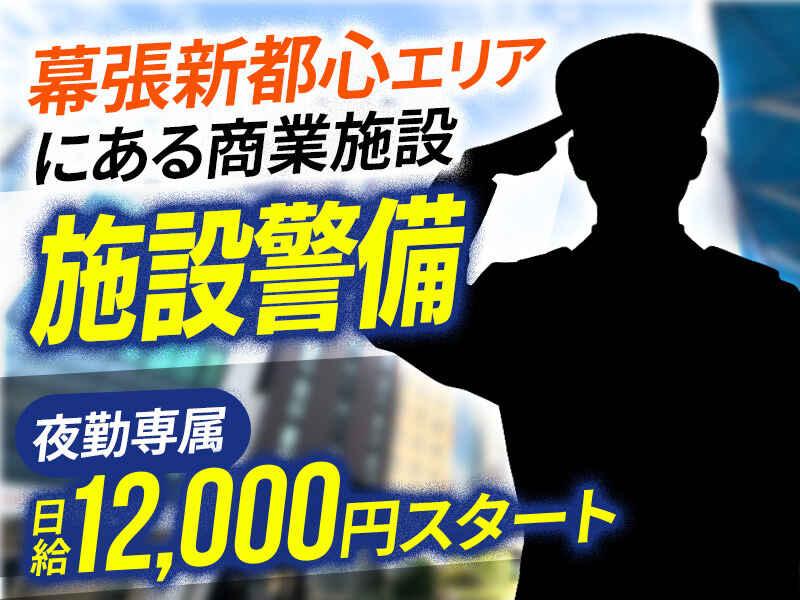 シンテイ警備株式会社　千葉支社[A3203200106]の仕事画像1