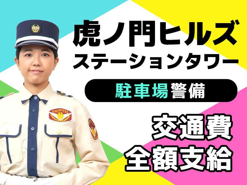 シンテイ警備株式会社　六本木支社[A3203200117]の仕事画像1