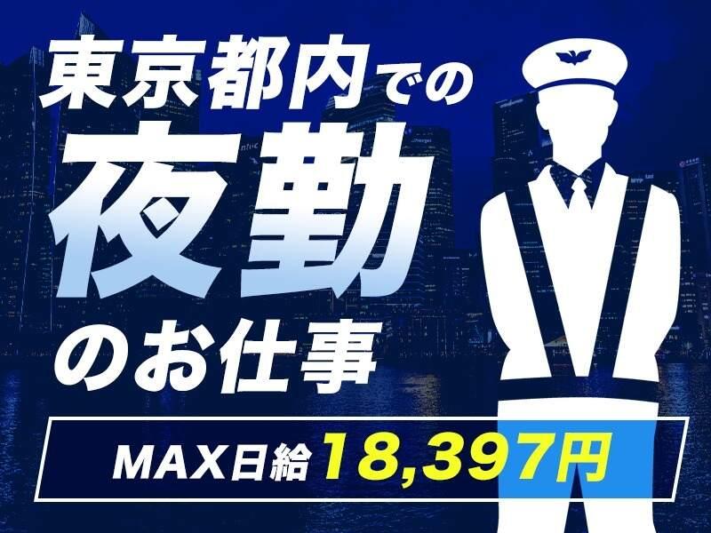 シンテイ警備株式会社　錦糸町支社[A3203200119]の仕事画像1