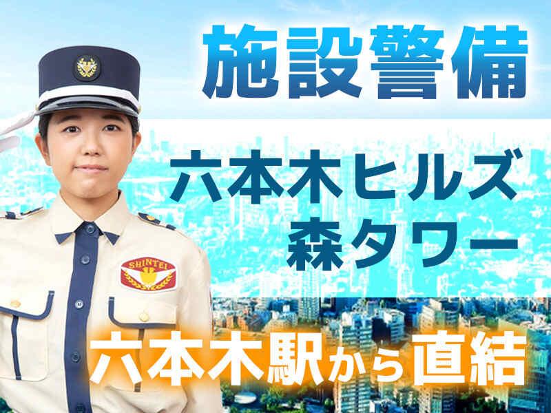シンテイ警備株式会社　六本木支社[A3203200117]の仕事画像1