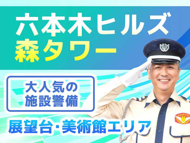 シンテイ警備株式会社　六本木支社[A3203200117]の仕事画像1