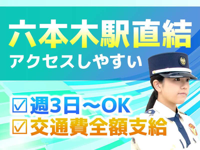 シンテイ警備株式会社　六本木支社[A3203200117]の仕事画像2