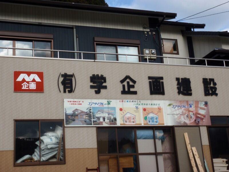 有限会社学企画建設の仕事画像2