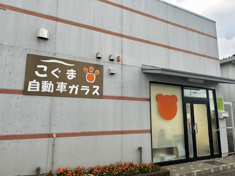 こぐま自動車ガラスの仕事画像3