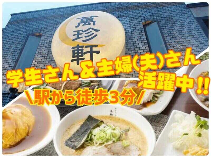 株式会社萬珍軒の仕事画像1