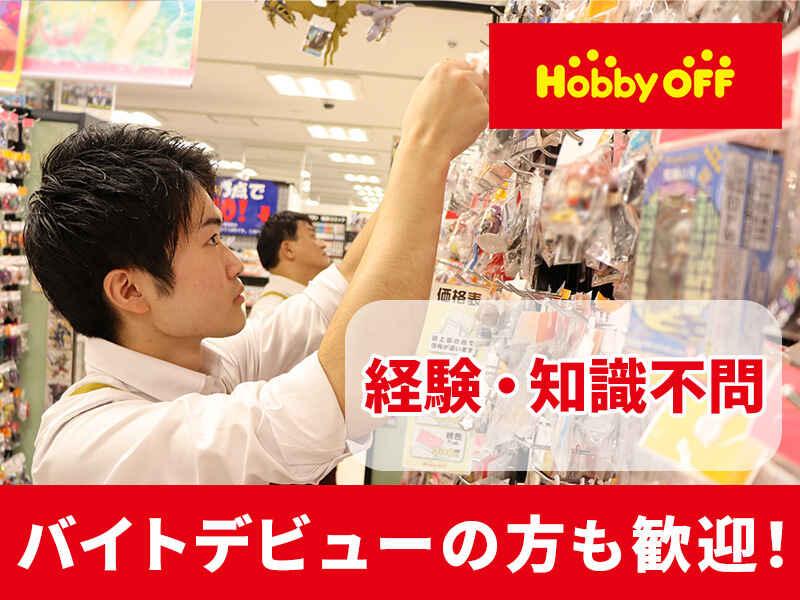ホビーオフ上越教育大前店【18013】の仕事画像1
