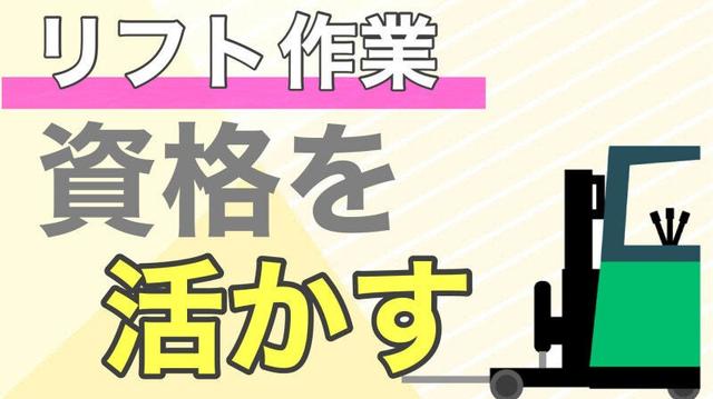 土日祝休×日勤のみ×高時給【リーチリフトSTAFF】(軽作業・物流、大阪市港区)のイメージ画像