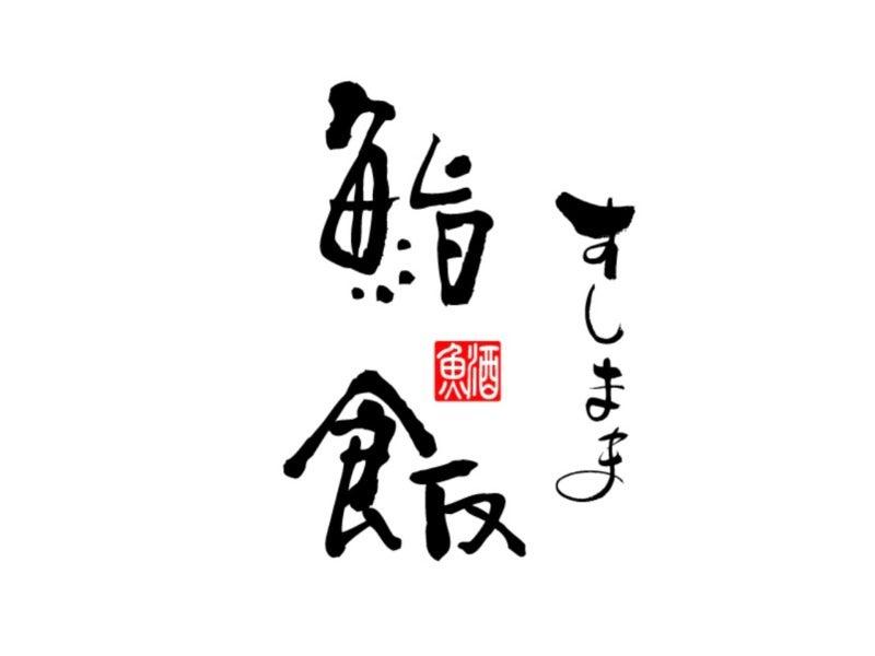 奥山安蔵商店株式会社　 鮨やすぞう KITTE名古屋店の仕事画像2