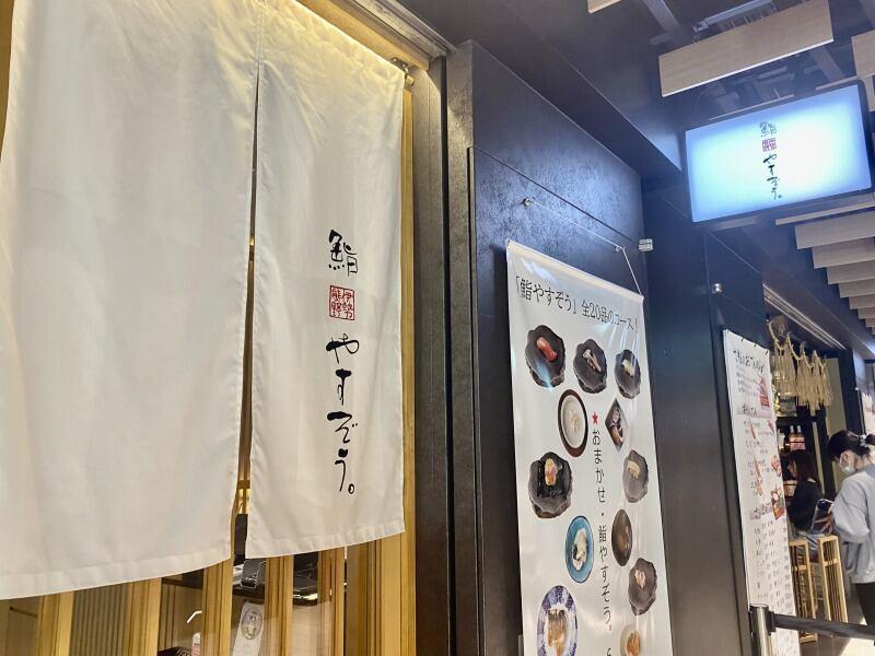 奥山安蔵商店株式会社　 鮨やすぞう KITTE名古屋店の仕事画像1