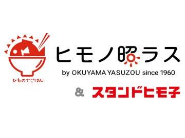 奥山安蔵商店株式会社　 ヒモノ照ラス&スタンドヒモ子 μPLAT金山店の仕事画像1