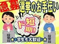 ド短期*4/4,5の2日で約25,990円*府知事選挙バイト※昼夜お弁当付(サービス、京都市伏見区)のイメージ画像