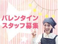 【立川伊勢丹】短期　バレンタイン催事　販売スタッフ募集の仕事画像3