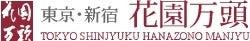 花園万頭　池袋東武店　リニューアルオープン（2月16日勤務開始） 販売スタッフの仕事画像1