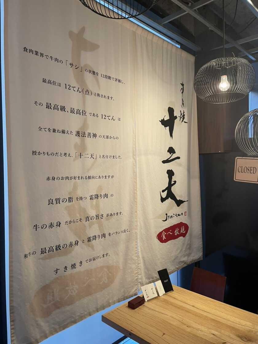 食べ放題 すき焼き十二天の制服4