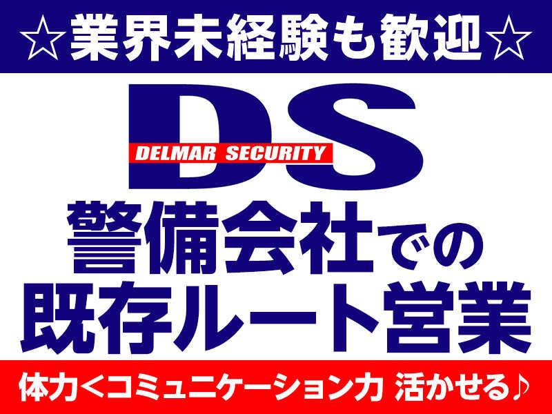 株式会社デルマーセキュリティの仕事画像2