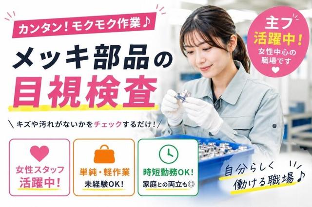 【残業なし×パートタイムもOK】かる～い部品の目視検査☆軽作業(軽作業・物流、名古屋市千種区)のイメージ画像
