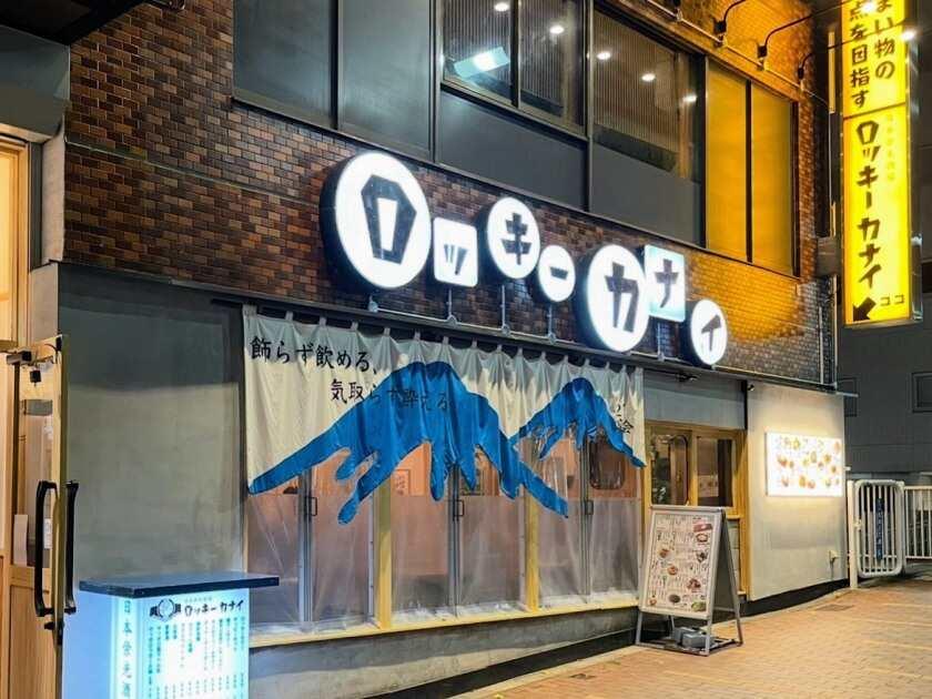 田町ロッキーカナイの制服3