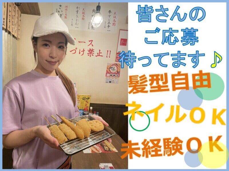 串カツ田中 久茂地店の仕事画像1