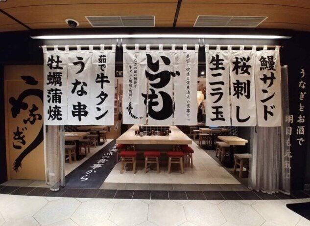 うなぎ 串料理 ルクアいづもの仕事画像2