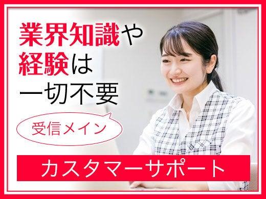 ＼リニューアルスタッフ・前給制度あり／業界知識不要●受電対応(サービス、中央区)のイメージ画像