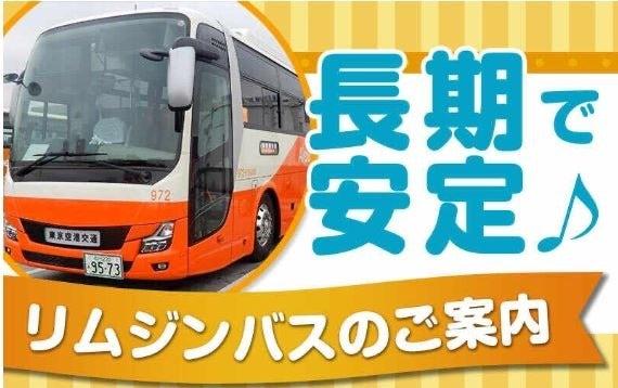 <リニューアルStaff・前給制度>バスタ新宿/リムジンバスのご案内(サービス、新宿区)のイメージ画像