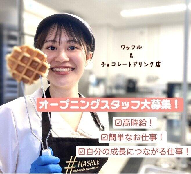 HASHLE(ハッシュル)【ワッフル＆チョコレートドリンク】の仕事画像1