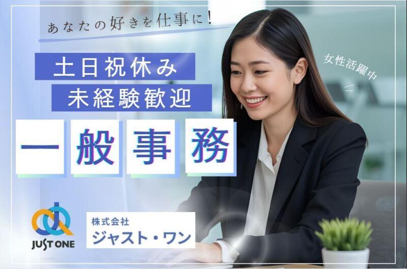 株式会社ジャスト・ワン　 採用係の仕事画像1