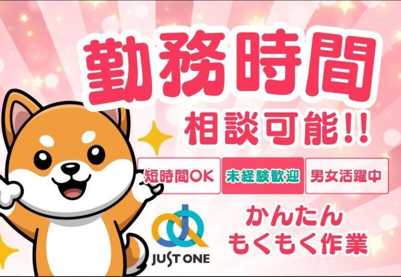 株式会社ジャスト・ワン　 採用係の仕事画像1