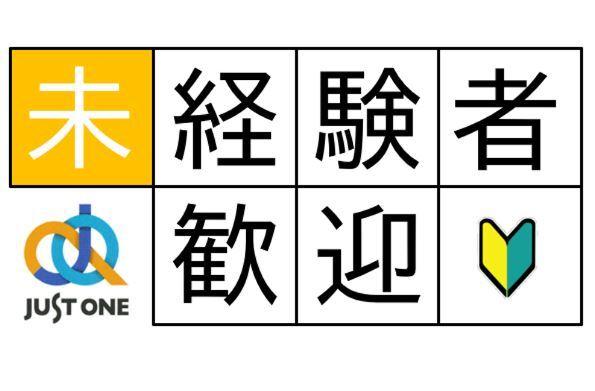 株式会社ジャスト・ワン　 採用係の仕事画像2