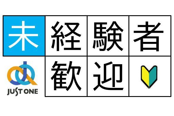 株式会社ジャスト・ワン　 採用係の仕事画像2