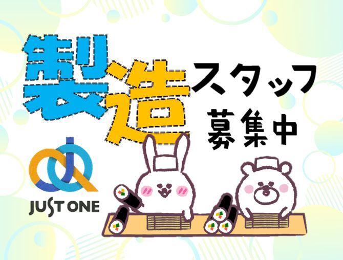 株式会社ジャスト・ワン　 採用担当の仕事画像1