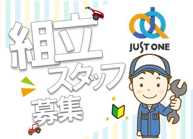 株式会社ジャスト・ワン　 採用係の仕事画像1