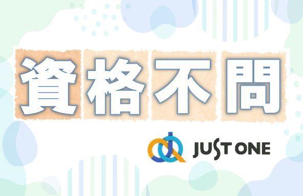 株式会社ジャスト・ワン　 採用係の仕事画像2